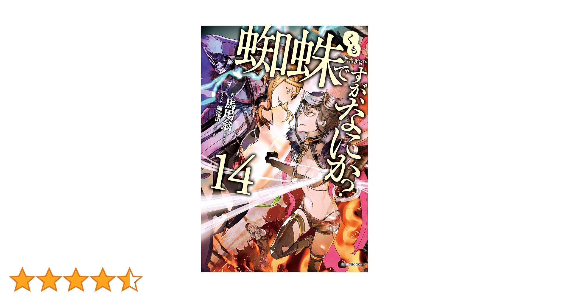 Amazon.co.jp: 蜘蛛ですが、なにか? 14 (カドカワBOOKS) : 馬場